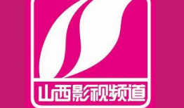 山西影视频道,传承文化，演绎精彩